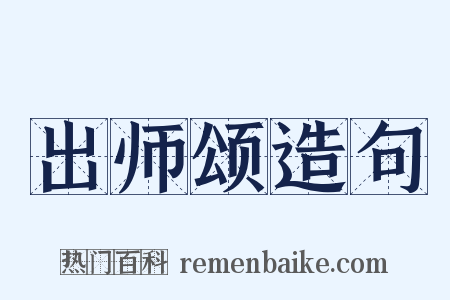 出师颂造句是什么意思的图片